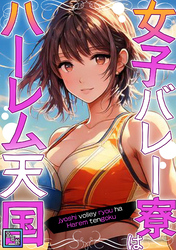 女子バレー寮はハーレム天国【全年齢版】