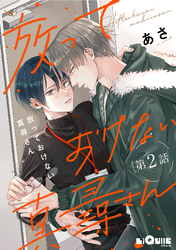 放っておけない真尋さん　第2話