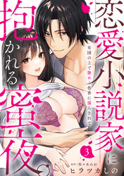 【ラブパルフェ】恋愛小説家に抱かれる蜜夜。～布団の上で艶めく色香に濡らされて　3