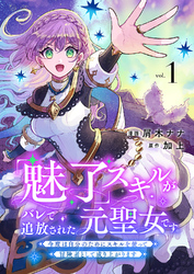 「魅了」スキルがバレて追放された元聖女です。今度は自分のためにスキルを使って冒険者として成り上がります【電子単行本版】