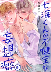 七海くんの不健全な妄想癖９