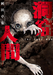洞窟人間【単話版】 第21話