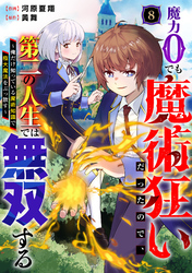 魔力0でも魔術狂いだったので、第二の人生では無双する～俺だけ知っている魔術知識で極大魔法をぶっ放す～【分冊版】8巻