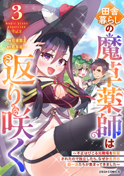 田舎暮らしの魔草薬師は返り咲く～不正はびこる元職場を解雇されたので独立したら、なぜか各界の超一流たちが集まってきました～3巻