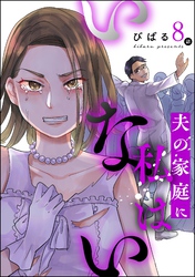 夫の家庭に私はいない（分冊版）　【第8話】