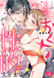 この上司、おくちが性的すぎます…！　超ゼツ愛撫をほどこす舌先（ピアス付き）【単行本版／電子限定描き下ろし漫画付き】