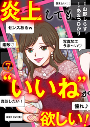 炎上しても“いいね”が欲しい！(7)