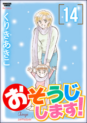 おそうじします！１４巻