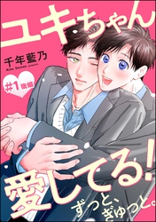 ユキちゃん愛してる！ ずっと、ぎゅっと。（分冊版）後編　【第1話】