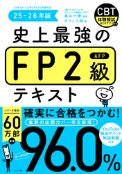 史上最強のFP2級テキスト　25-26年版