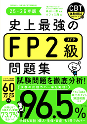 史上最強のFP2級問題集　25-26年版