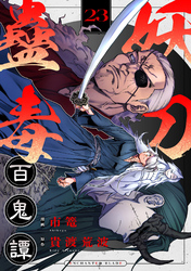 妖刀蠱毒百鬼譚(23)