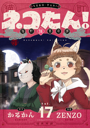 ネコたん！～猫町怪異奇譚～(17)