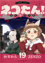 ネコたん！～猫町怪異奇譚～(19)