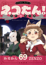 ネコたん！～猫町怪異奇譚～(69)