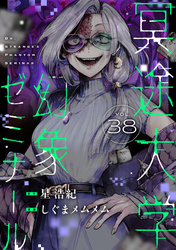 冥途大学幻象ゼミナール(38)