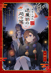 おちこぼれ退魔師の処方箋 第10話【単話版】