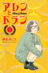 【期間限定　無料お試し版】アレンとドラン