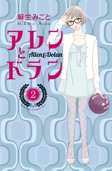 【期間限定　無料お試し版】アレンとドラン（２）