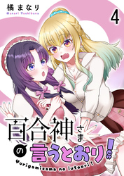 百合神さまの言うとおり! ストーリアダッシュ連載版 第4話