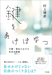 鍵をあけはなつ　ー介護・福祉における自由の実験