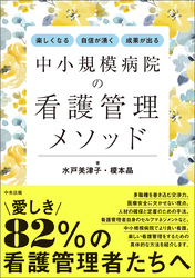 楽しくなる・自信が湧く・成果が出る　中小規模病院の看護管理メソッド