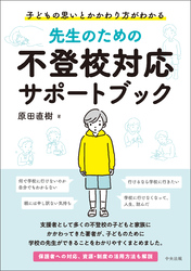 先生のための不登校対応サポートブック　―子どもの思いとかかわり方がわかる