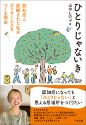 ひとりじゃないき　―認知症と診断された私がデイサービスをつくる理由