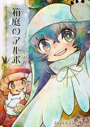 箱庭のアルボ 53話