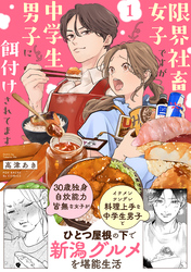 【期間限定　試し読み増量版】限界社畜女子ですが中学生男子に餌付けされてます【コミックス版】