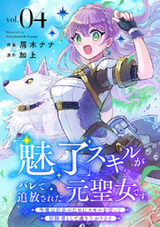 「魅了」スキルがバレて追放された元聖女です。今度は自分のためにスキルを使って冒険者として成り上がります４