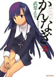 【期間限定　無料お試し版】かんなぎ: 2
