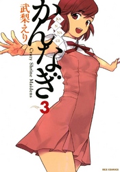 【期間限定　無料お試し版】かんなぎ: 3