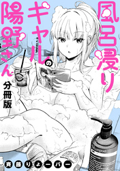 【期間限定　無料お試し版】風呂浸りギャルの陽野さん　【分冊版】