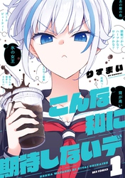 【期間限定　無料お試し版】こんな私に期待しないデ
