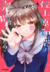 【期間限定　無料お試し版】佐土原和葉は完璧ですか？