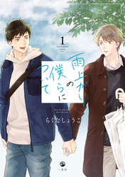 【期間限定　無料お試し版】雨上がりの僕らについて