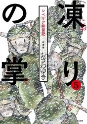 新装版　凍りの掌　シベリア抑留記　分冊版（５）