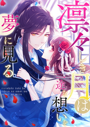 凛々しき月は一途な想いを夢に見る(41)