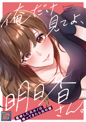 俺だけ見てよ、明日香さん。～留学した元カノは帰ってきたら兄の嫁【全年齢版】(1)