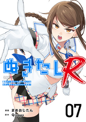 ぬきたしR 7巻