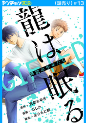 龍は眠る　GIFTED 異能の少年たち(話売り)　#13