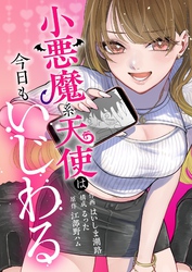 小悪魔系天使は今日もいじわる 6