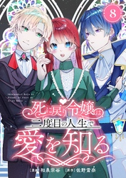 死に戻り令嬢は、二度目の人生で愛を知る　8巻