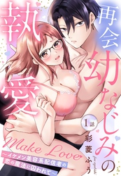 再会幼なじみの執愛Make Love～イケメン美容系配信者の恋の魔法に囚われて～【単話売】