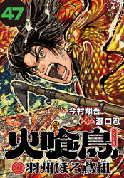 火喰鳥 羽州ぼろ鳶組(話売り)　#47