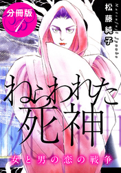 【期間限定　無料お試し版】ねらわれた死神　女と男の恋の戦争　分冊版
