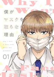 僕がマスクを取らない理由【描き下ろしおまけ付き特装版】