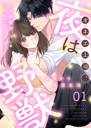 オネエ上司、夜は野獣～とろとろ同居生活【描き下ろしおまけ付き特装版】