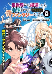 異世界から帰還したら地球もかなりファンタジーでした。あと、負けヒロインどもこっち見んな。 連載版：8